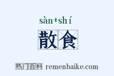散食是什么意思的图片